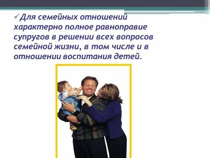 Пример повседневной ситуации регулируемой семейным правом