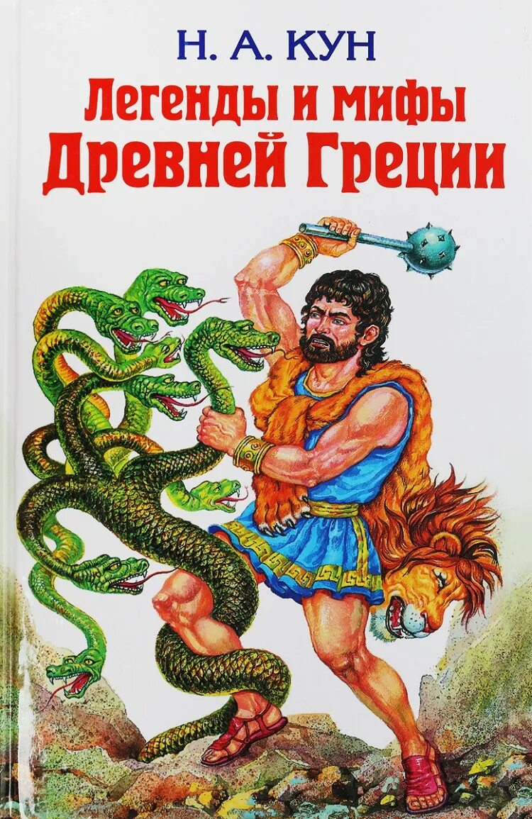 Читать про мифы. Легенды и мифы древнейигреции кни6а.