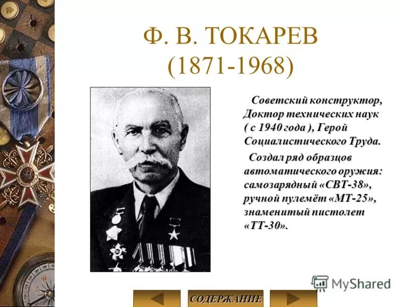 Токарев хая. Ф.В Токарев конструктор стрелкового оружия. Токарев фёдор Васильевич конструктор стрелкового оружия. Ф В Токарев достижения.