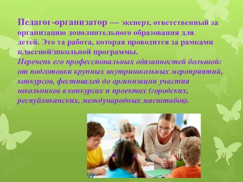 Доклад педагога дополнительного образования. Педагог организатор. педагог-организатор в школе. роль педагога организатора в школе. педагог дополнительного образования это организатор.