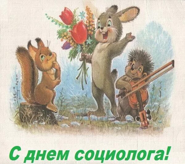 Открытки 14 ноября. День социолога. Поздраения с днём социолога. С днем социолога поздравления. С днем социолога поздравления картинки.