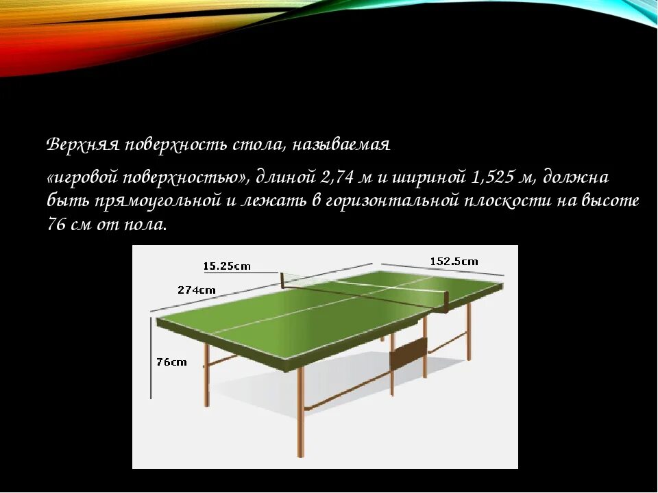 Мчс настольный теннис. Настольный теннис Размеры. Сетка для теннисного стола Размеры. Габариты стола для настольного тенниса. Высота сетки настольного теннисного.