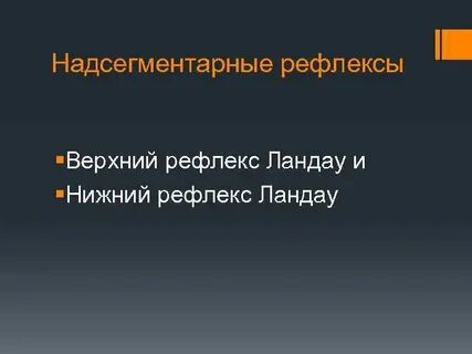 Рефлекс ландау