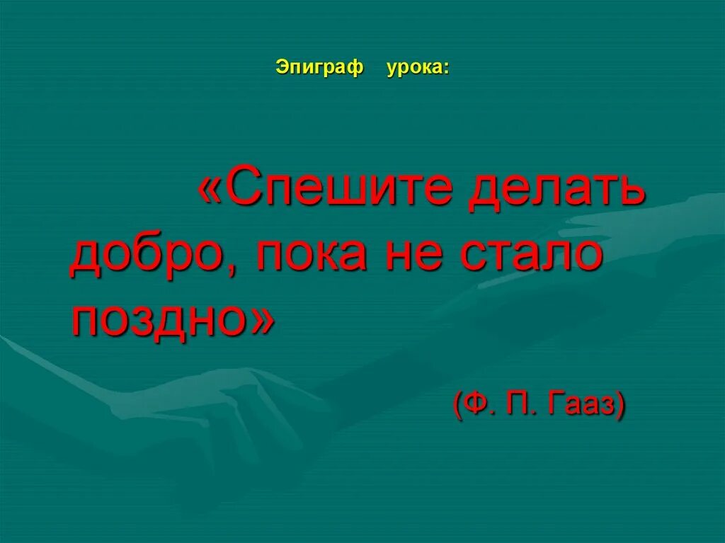 Спешив на урок. Спешите делать добро, пока не стало поздно. гааз. эпиграф к уроку доброты. урок спешите делать добро. спешите делать добро пока не стало поздно юшка.