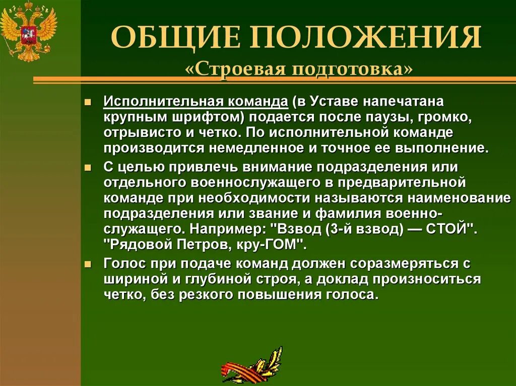 Строй это устав. Строевая подготовка. Строевая подготовка управление строем. Строевая подготовка основные положения. Общие положения строевого устава.