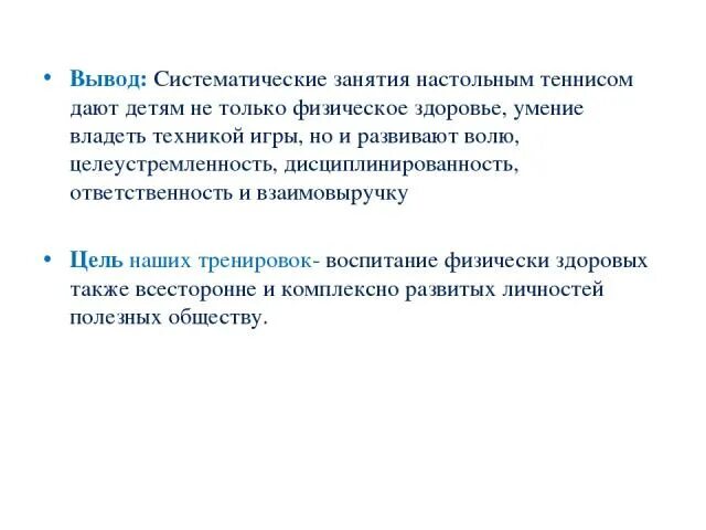Заключение настольный теннис. Настольный теннис девиз. Заключение настольный теннис. Порядок игры в настольный теннис. Заключение настольный теннис.