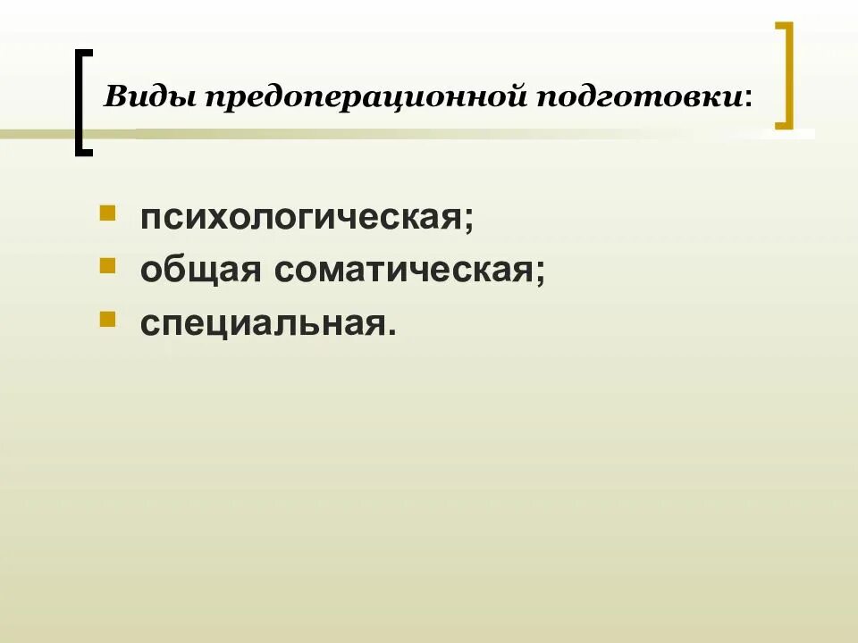 Виды предоперационной подготовки