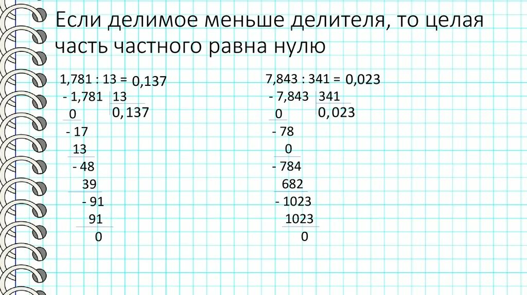 2 числа меньше 0 целых 0 1. Деление в столбик делимое меньше делителя. Деление столбиком десятичных дробей делимое меньше делителя. Деление в столбик если делимое меньше делителя. Если остаток меньше делителя.