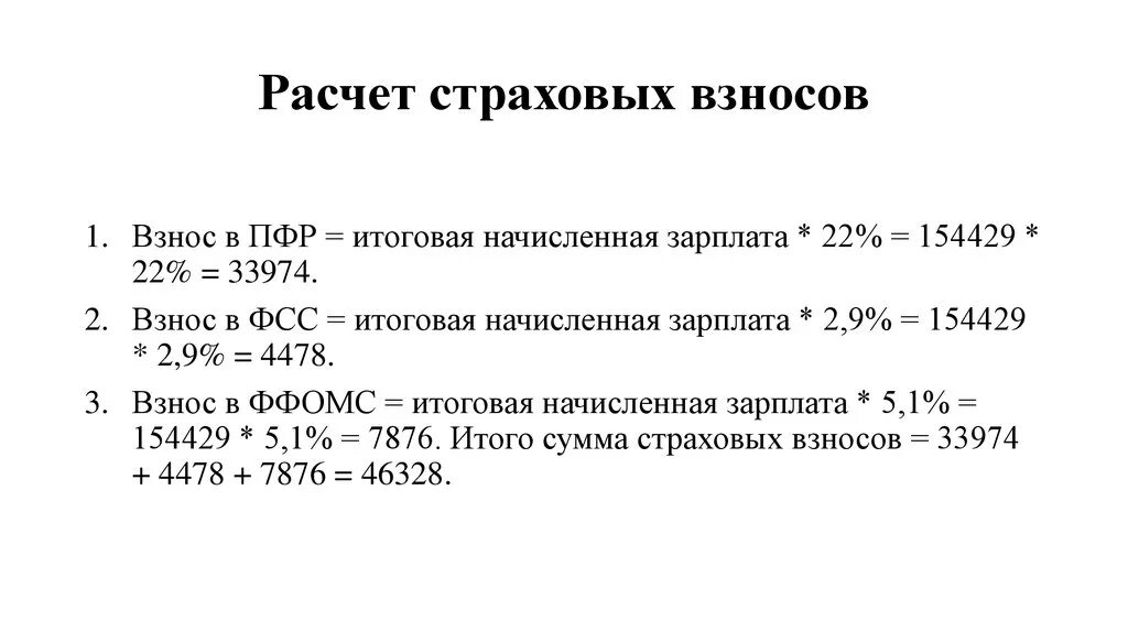 Начисления на социальное страхование. Формула расчета страховых взносов. Как рассчитывается сумма страховых взносов. Как рассчитать страховые взносы формула. Формула расчета взносов с зарплаты.