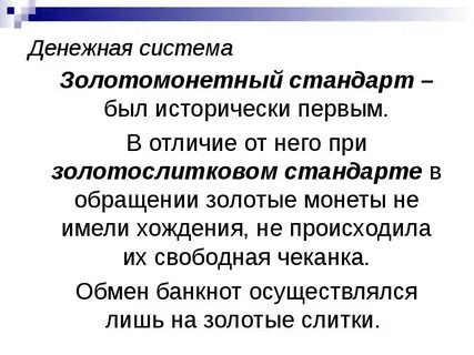 Система золотого стандарта