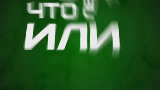 Е ть. Е ть