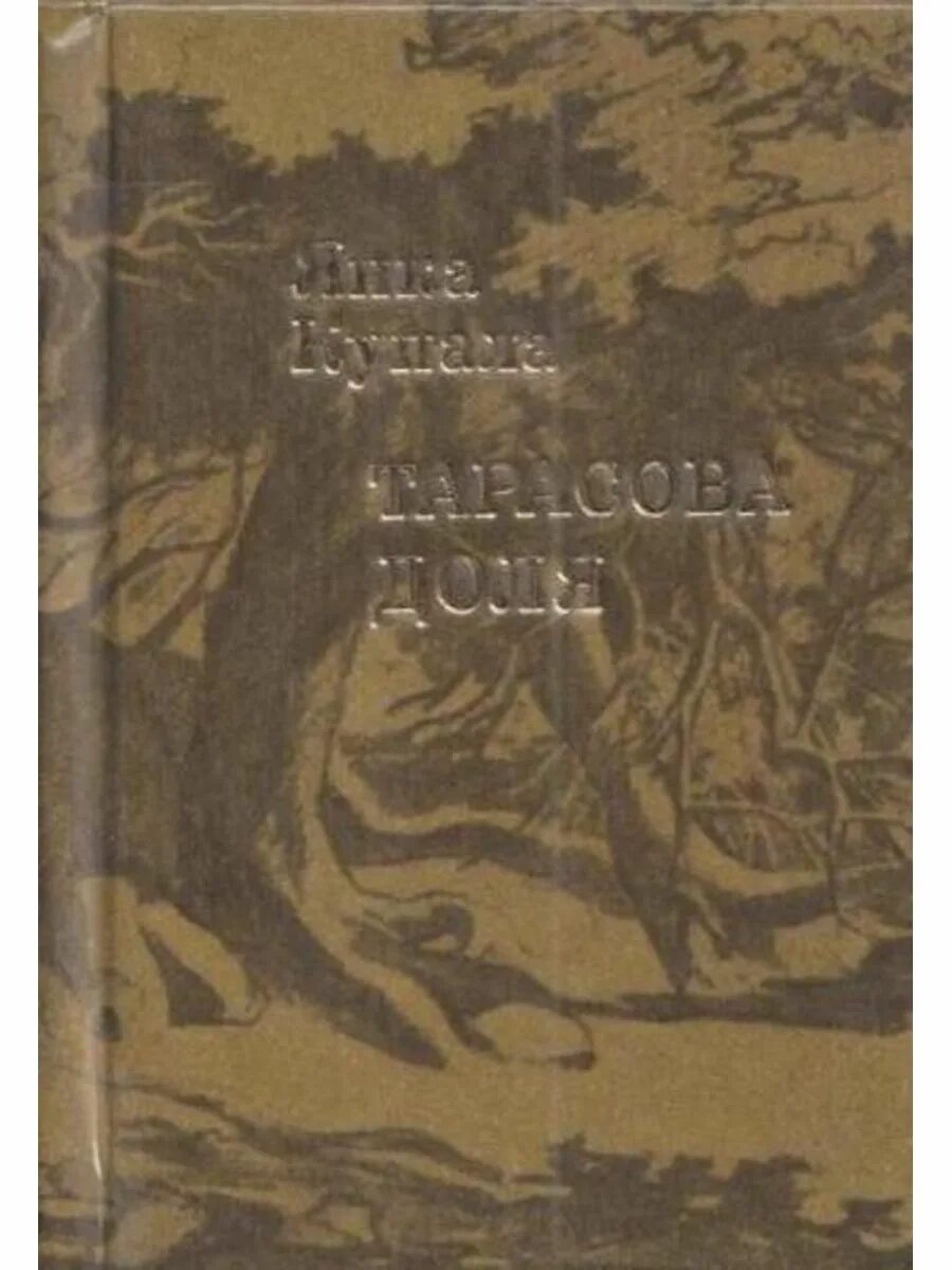 Читать книгу тарасова. Кравянка книга.