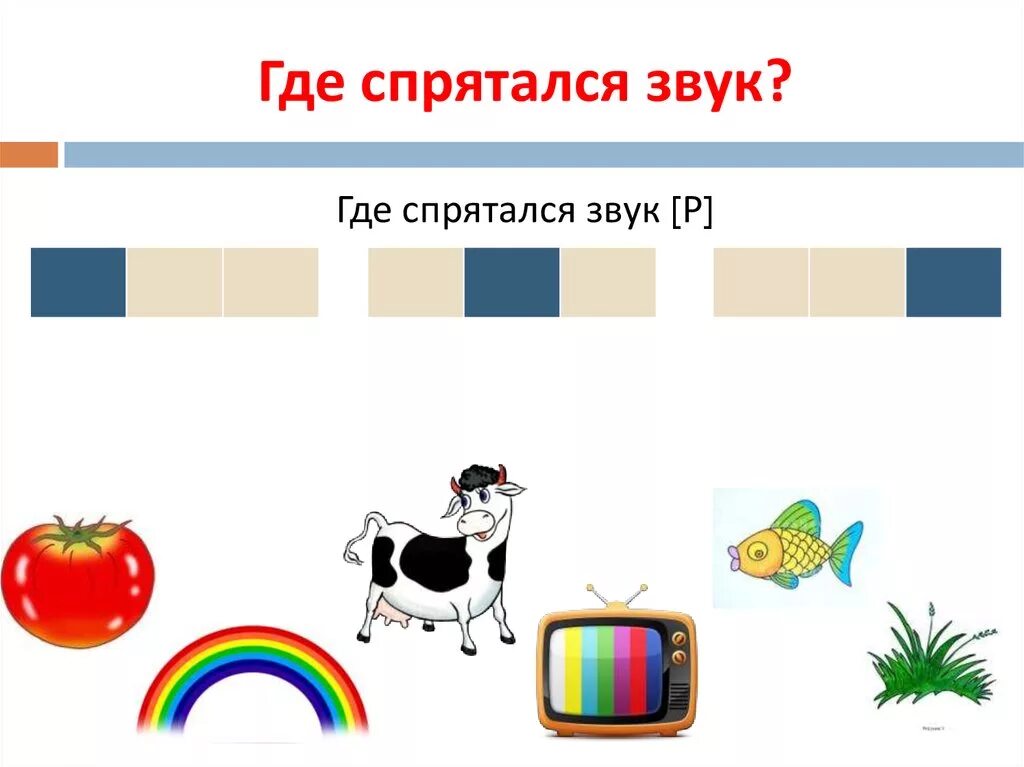Определи какой звук спрятался в словах. Где спрятался звук р. игра где спрятался звук. где спрятался звук а картинки. задание где спрятался звук о.