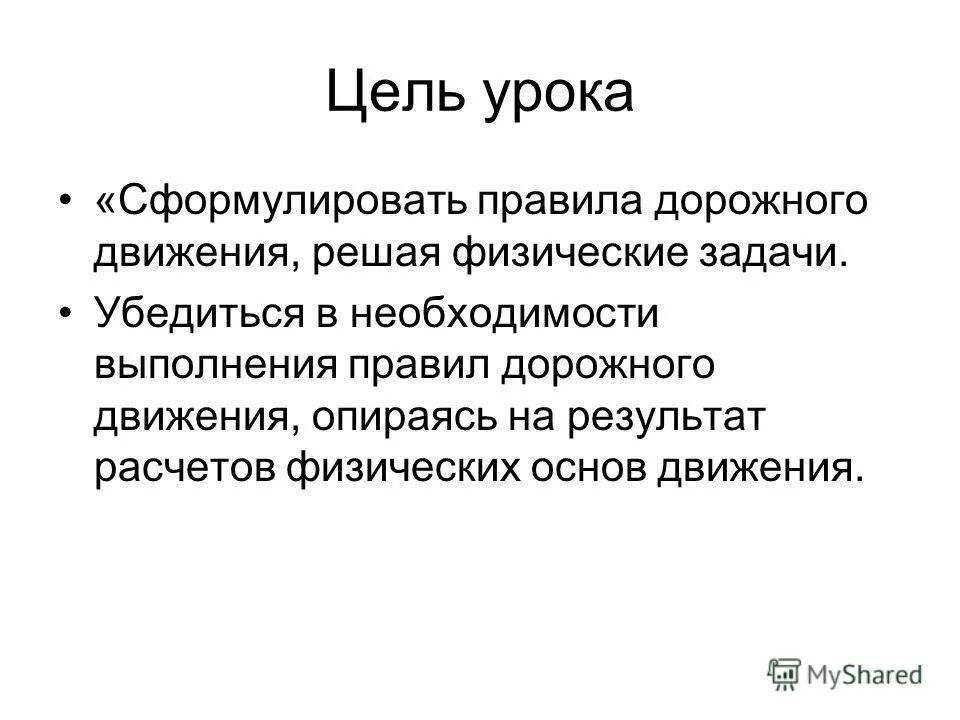 Цель урока физики. Движение к цели. Формулировка цели урока. Как сформулировать цель урока. Цели передвижения.