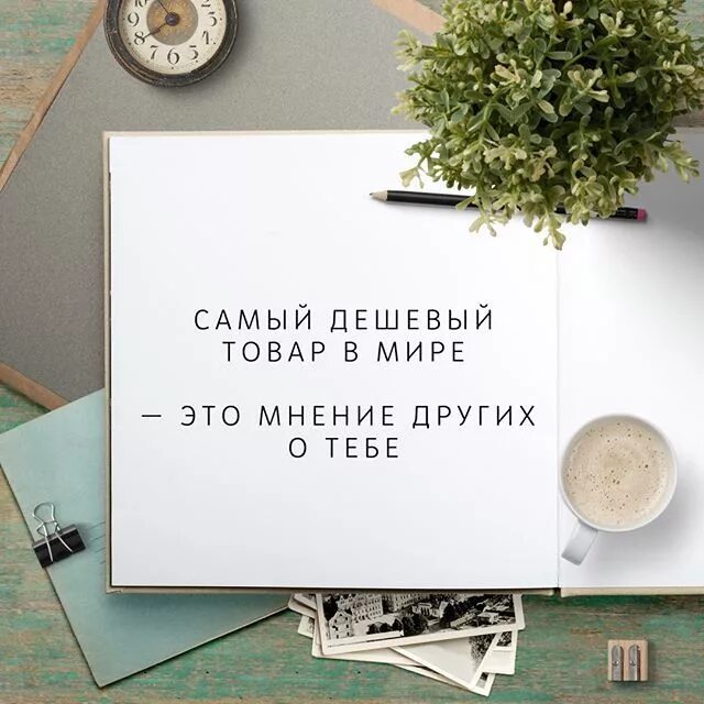 Цитаты о мнении других. Самый дешевый товар это мнение других о тебе. цитаты про мнение других. мнение других самый дешевый товар. цитаты про мнение.