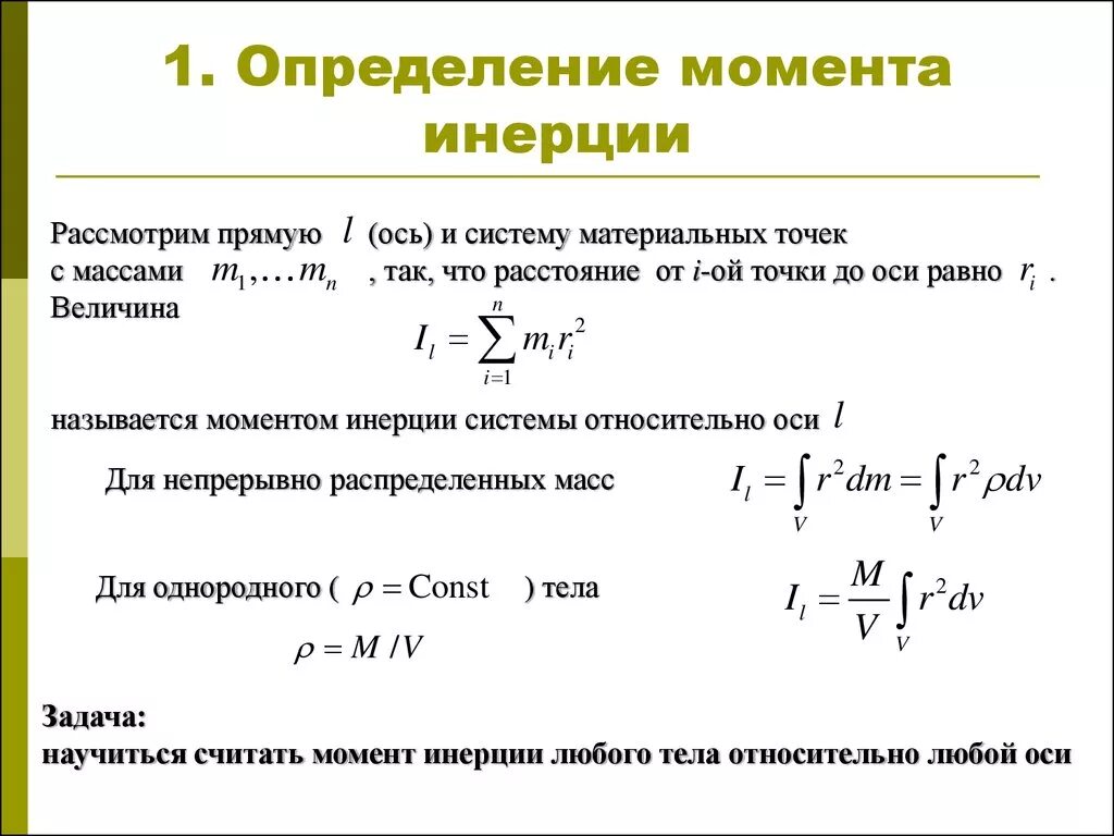 Сохранение момента инерции. Момент инерции системы материальных точек определяется по формуле. Момент инерции системы тел формула. Момент инерции системы точек формула. Как определить момент инерции системы.