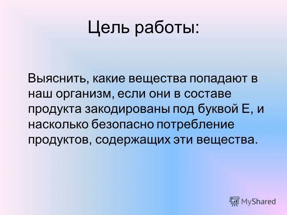 Насколько надежен. Цель работы как выяснить. Цель моей работы. Выяснить. Какие вещества в любви.