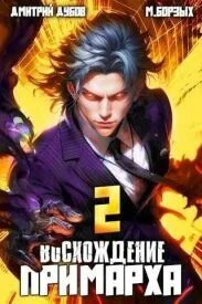 Восхождение примарха 3 читать полностью