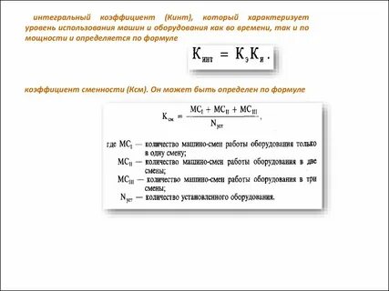 Машино коэффициент