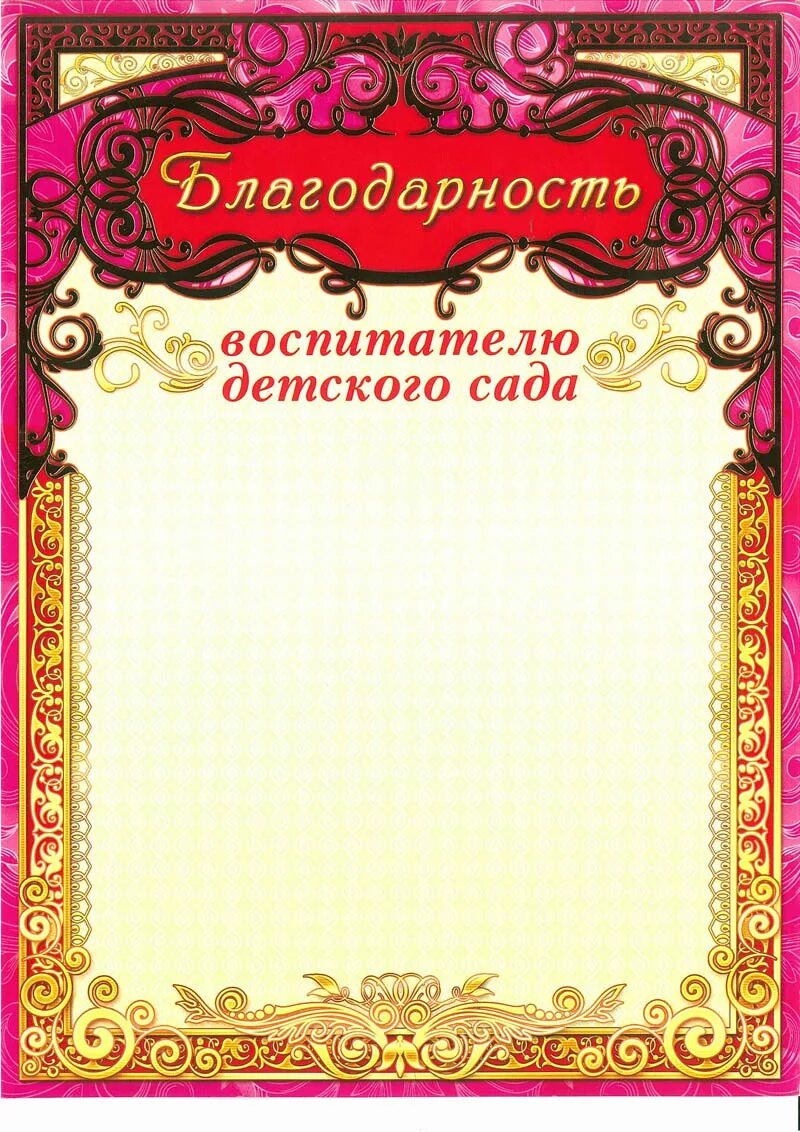 Благодарность воспитателям детского сада от родителей. Текст благодарности воспитателю детского сада от родителей. Благодарность помощнику воспитателя детского сада. Благадарность помощник воспитатетя. Благодарность воспитателю бланк.