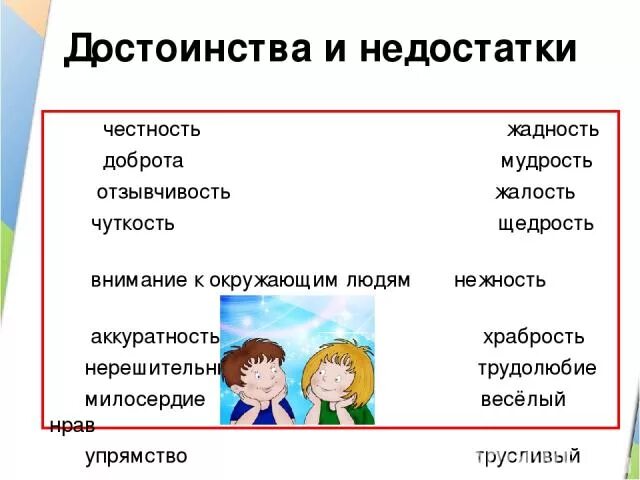 Личные преимущества человека. Достоинства и недостатки че. Достоинства и недостатки человека. Преимущества и недостатки человека. Качества человека достоинства и недостатки.