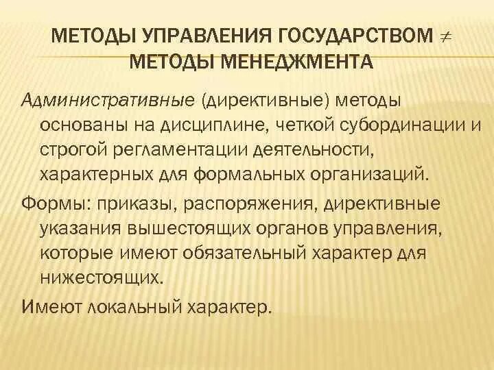 Отсутствие управления в стране. Директивные методы управления. Методы управления государством. Методы госуд управления. Методы субординации.