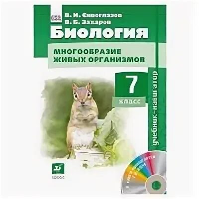 Сивоглазов сапин каменский. Биология 7 класс Сивоглазов Захаров. Биология 7 кл Сивоглазов. Биология 7 Сивоглазов Сапин. Биология 7 класс учебник Сивоглазов.