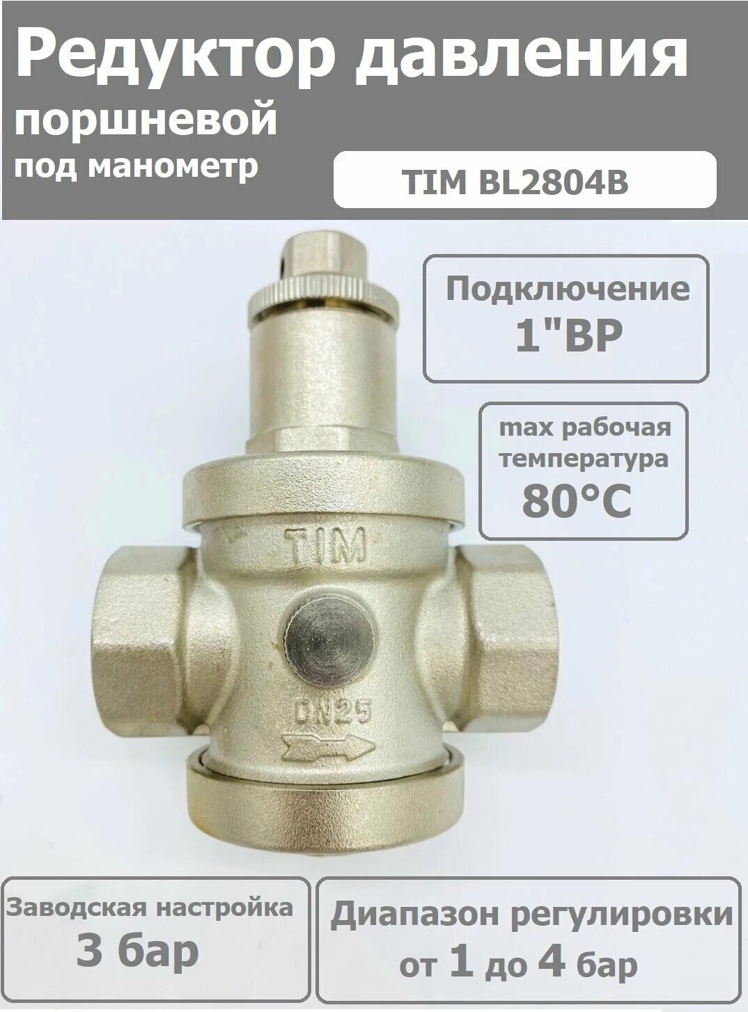 Редуктор tim bl2802a. Редуктор давления tim. редуктор снижения давления. ремкомплект к регулятору давления tim.