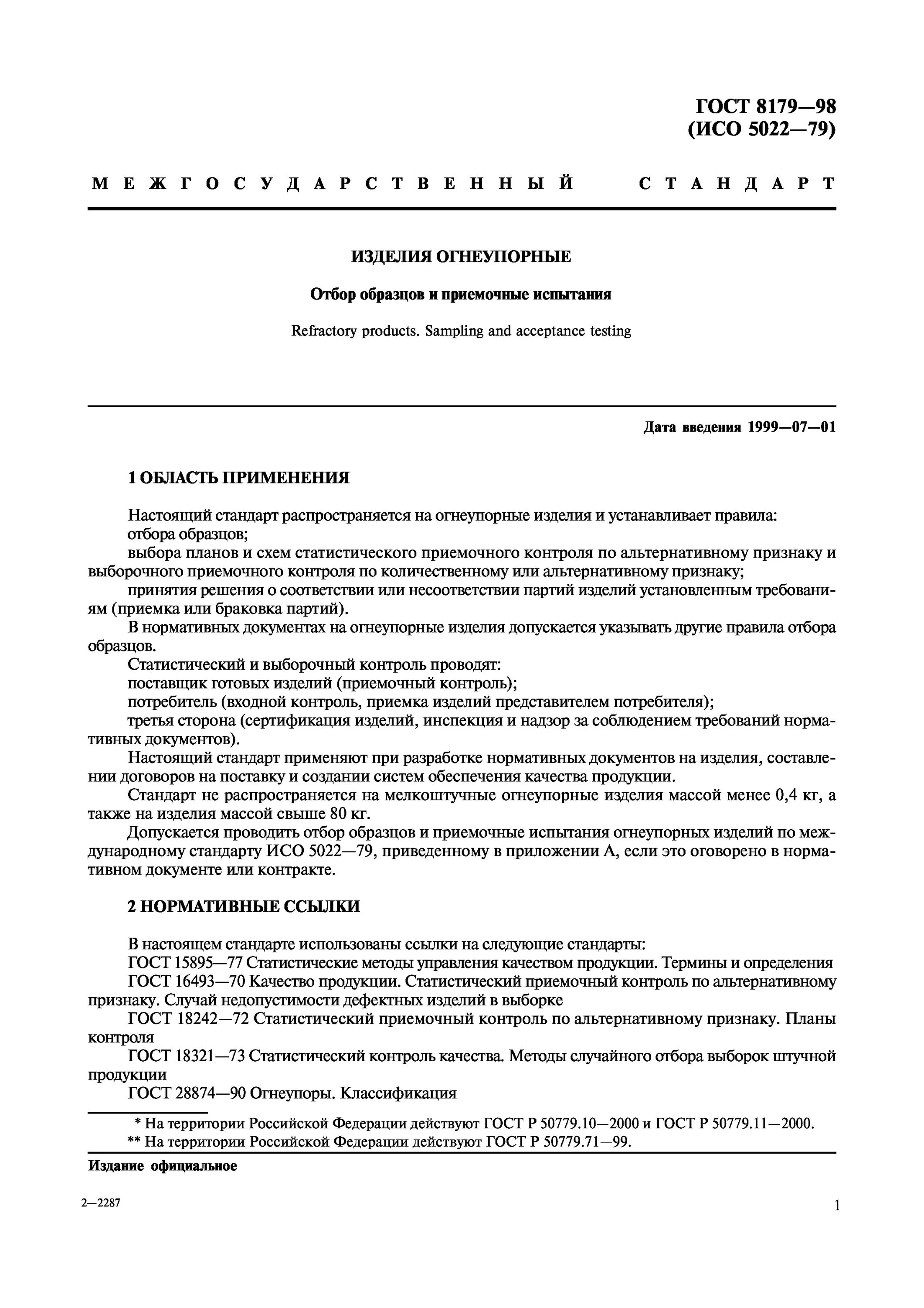 Приемочные испытания это. Приемочные испытания гост. отбор образцов для испытаний гост. план отбора образцов продукции для испытаний. приемочный контроль это гост.
