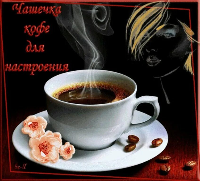 Чашечку кофе хорошего настроения. Чашечка кофе для настроения. кофе для тебя. чашешечка кофе для настроения. чашечка ароматного кофе для тебя.