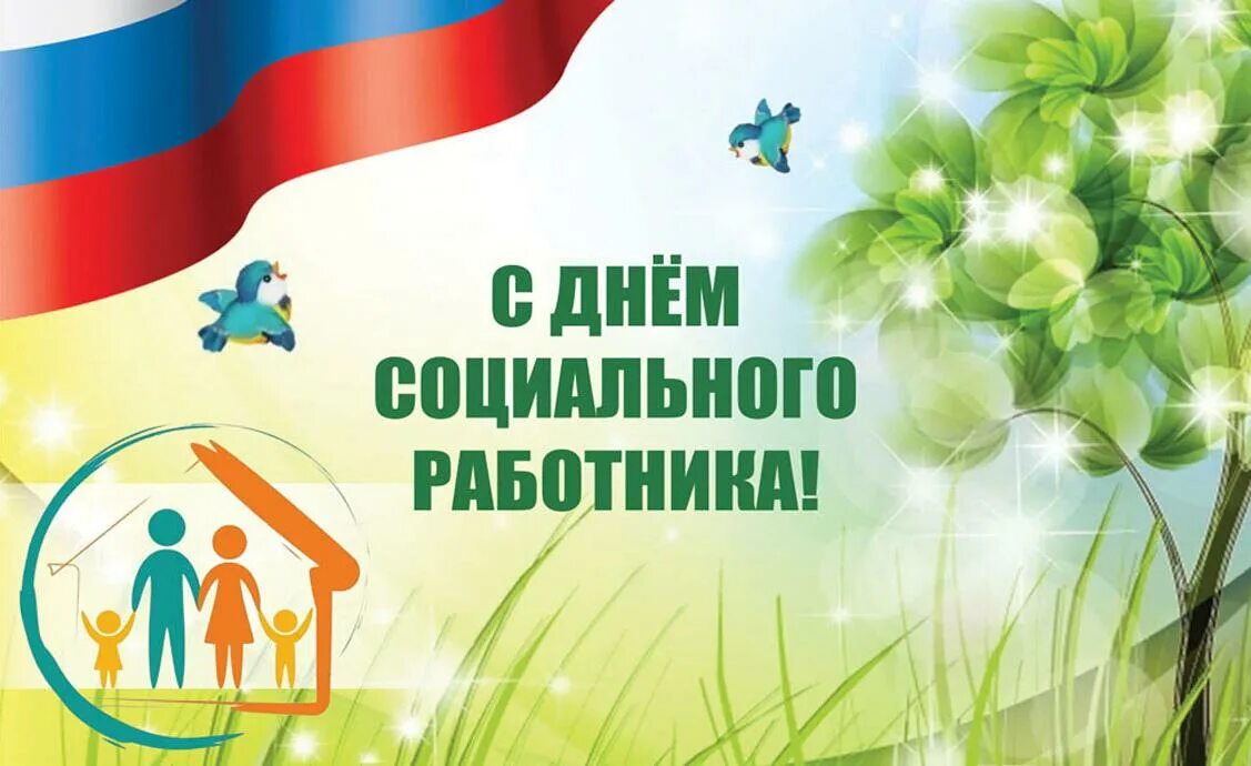 В день 8 июня. С днем социального работника. день социального работника фон. с днем социального работника картинки. с днем социального работника баннер.