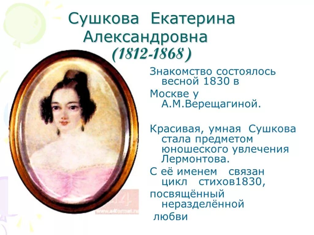 Екатериной Сушковой 1812-1868. Истории любви лермонтова