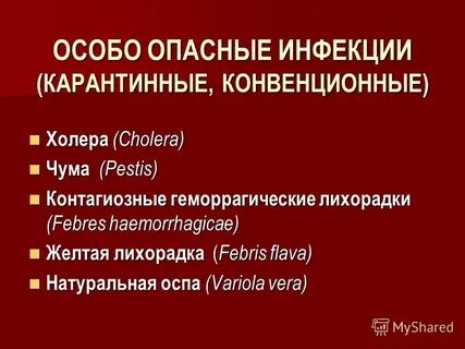 Карантинные инфекции