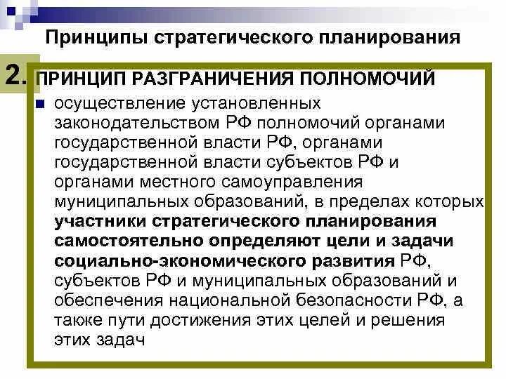 Чем вызвана необходимость разграничения полномочий. Принципы разграничения полномочий. территориальное стратегическое планирование. принципы территориального стратегического планирования. принципразгриничения полномочий это.