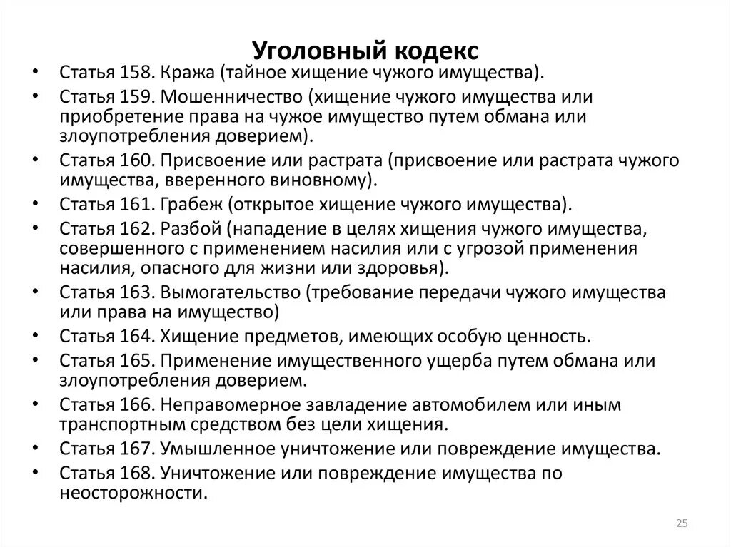 Статья. Статьи уголовного кодекса. Уголовные статьи.