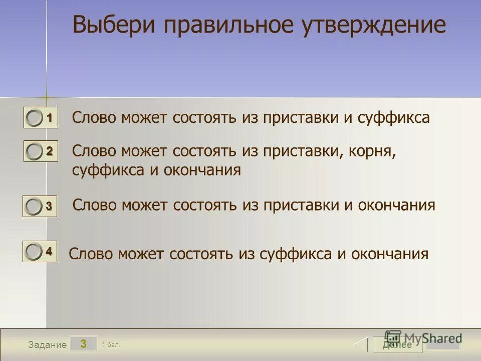 Подбери правильное утверждение. Выбери правильное утверждение. Слово может состоять из. Слово может состоять из суффикса и окончания.