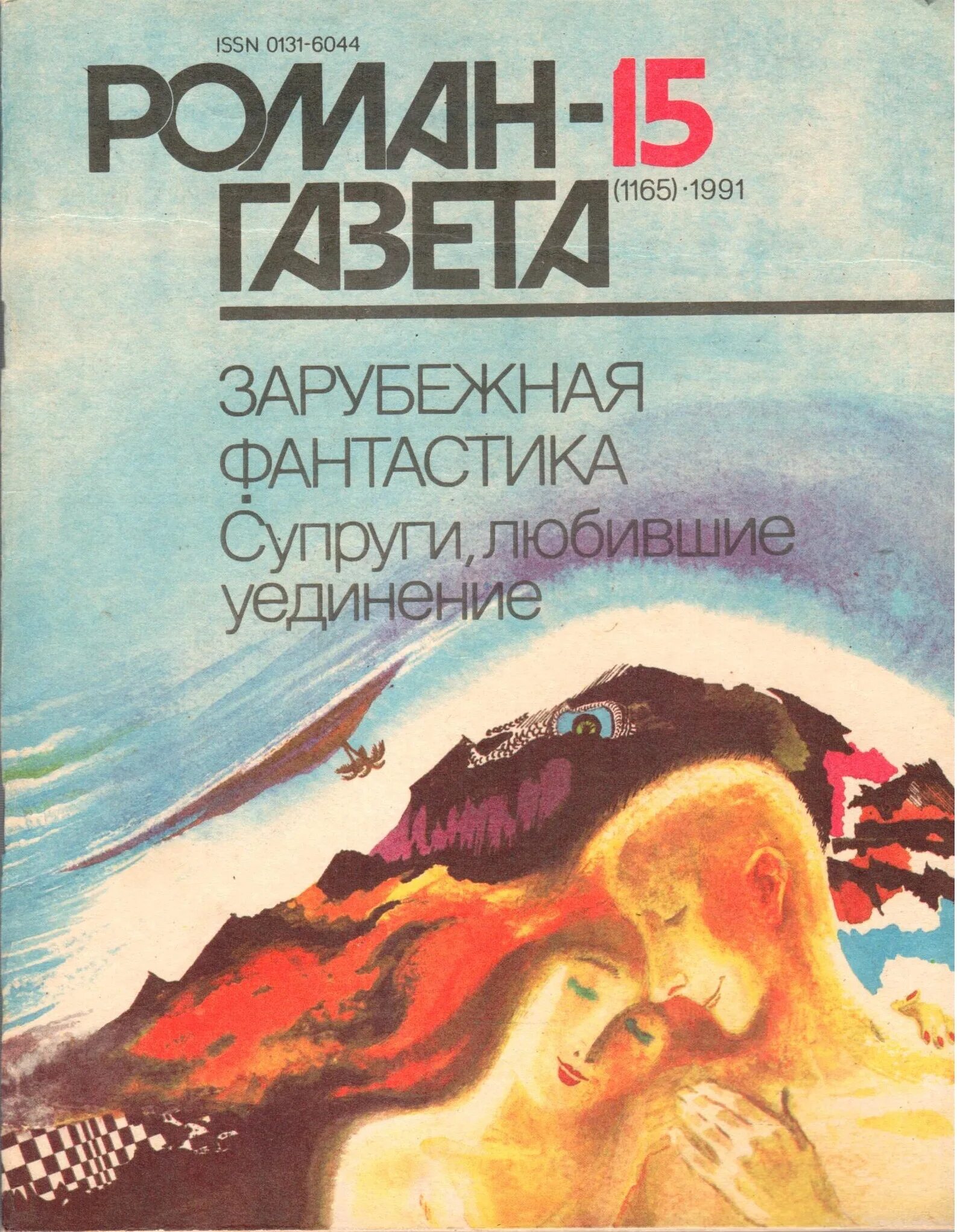 Книги жены тирс. Фантастика 1991. Супруги книга. Зарубежная фантастика книги.