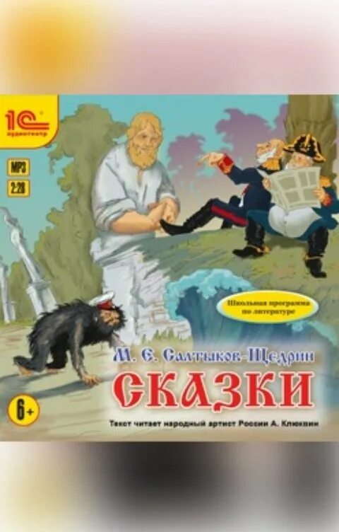 Произведения щедрина сказки. Сказки. Салтыков-Щедрин. М. Е. Салтыков-Щедрин. Сказки. М Щедрин сказки. Сказки м е Салтыкова Щедрина.