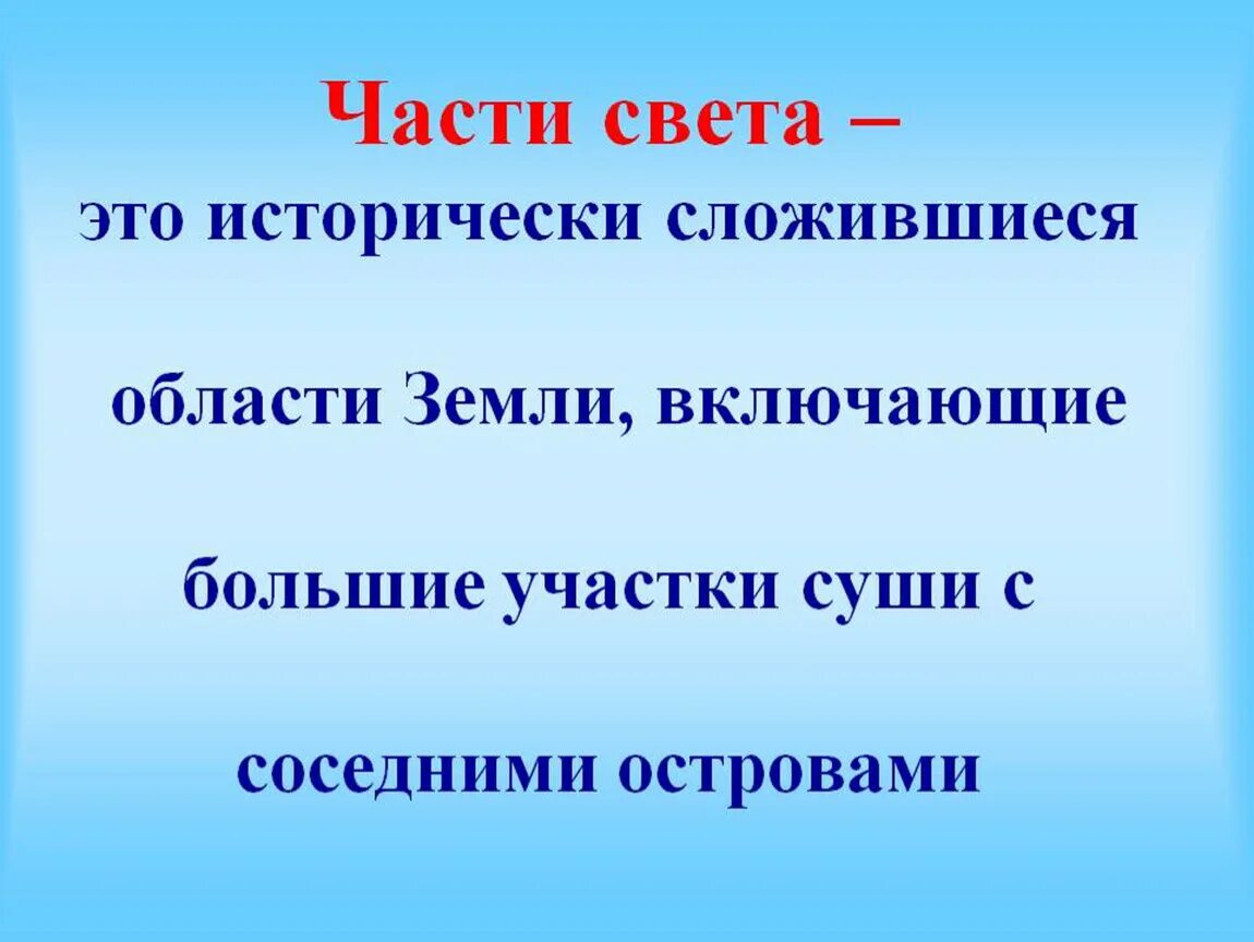 Любая часть света. Части света. Части света названия. Ч̥а̥ю̥с̥т̥и̥ с̥в̥е̥т̥а̥. Часть света это определение.