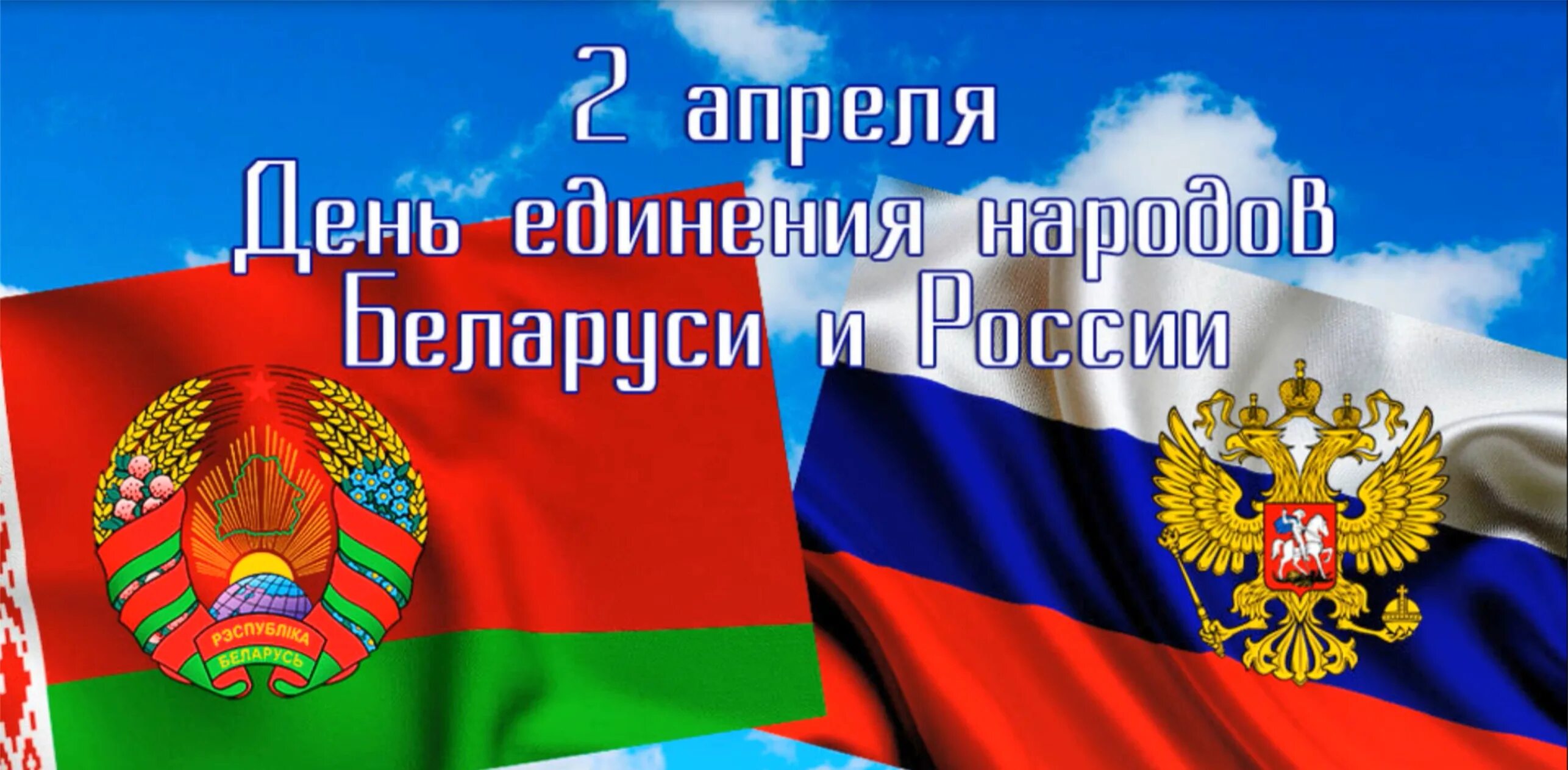 День объединения народов России и Беларуси. День единения народов Беларуси и России. 2 Апреля день единения народов Беларуси и России. Россия и Белоруссия день уединения.