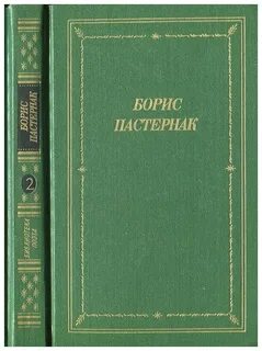 Художественная литература пастернак