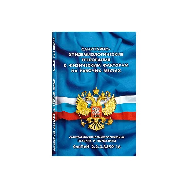 Санпин 2.2 4.3359 статус. Санитарно-эпидемиологические правила и нормативы. САНПИН 2.32-1078-01. Физфакторы на рабочем месте по САНПИН. САНПИН 03 42 17.