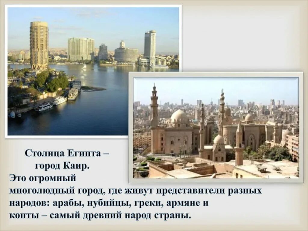 Каир столица Египта. Египет столица Каир достопримечательности. Каир столица Египта конфессии. Столица Египта Каир для детей.