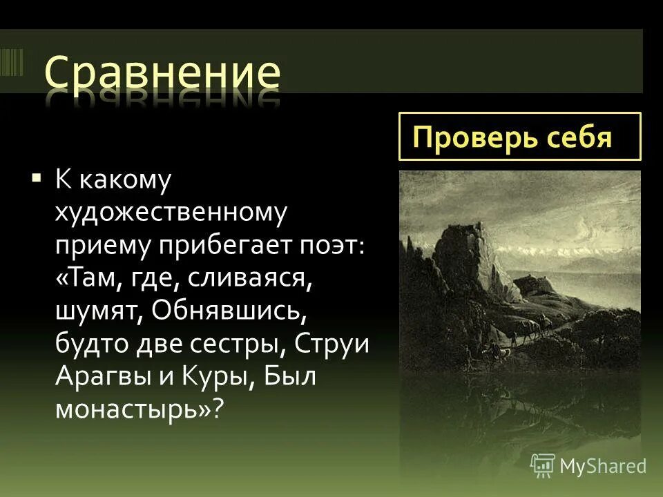 арагва обнявшись с шумно вырывающейся
