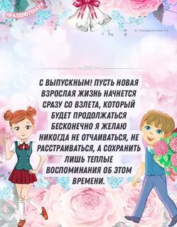 Пожелания выпускникам 11 класса в прозе