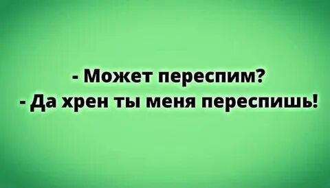 Переспите с ней
