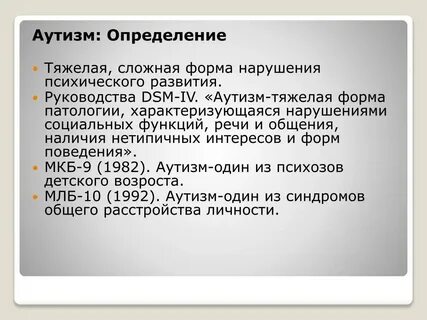 Формы аутизма
