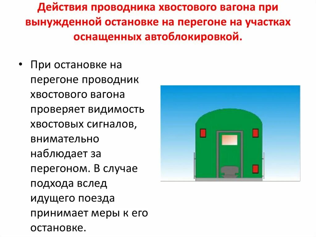 Случаи вынужденной остановки поезда на перегоне. Обязанности хвостового вагона проводника на перегоне. Обязанности проводника хвостового пассажирского вагона. Хвостовые сигнальные фонари пассажирского вагона. Перечислить обязанности проводника хвостового вагона.