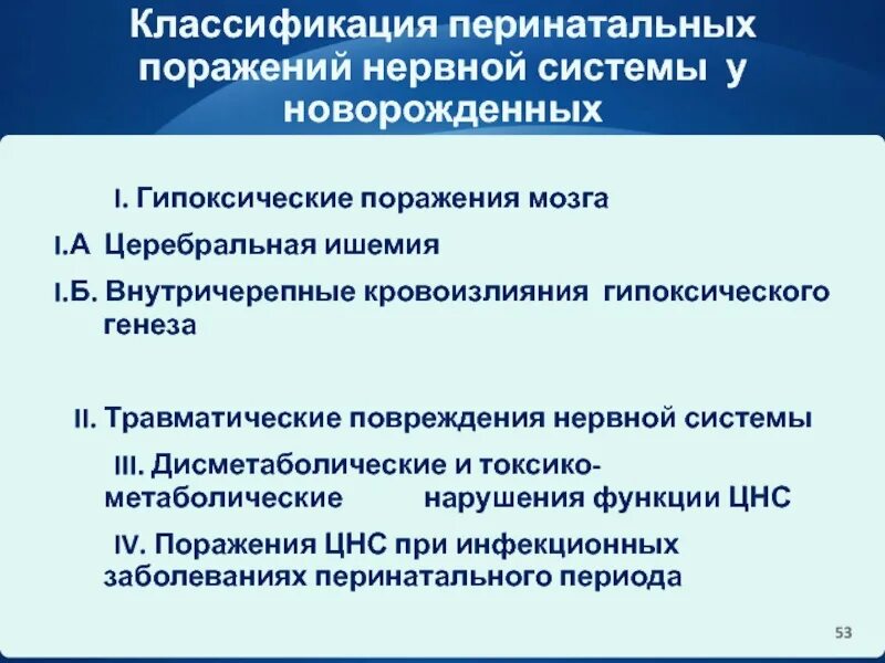 Гипоксическое поражение головного. Клинические признаки перинатального повреждения ЦНС. Поражения ЦНС У новорожденных классификация. Классификация перинатальных поражений нервной системы. Перинатальное поражение нервной системы у детей.