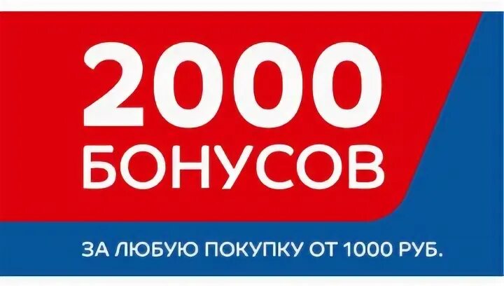 2000 Бонусов. Спортмастер 2000 бонусов. 1000 Бонусов в подарок. 2000 Бонусов картинки. 2000 бонусов в спортмастере